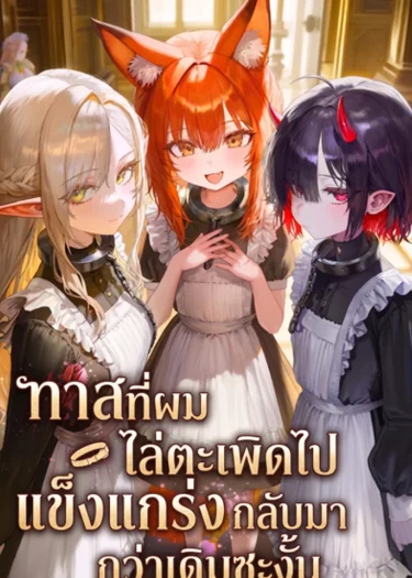 ทาสที่ผมไล่ตะเพิดไป กลับมาแข็งแกร่งกว่าเดิมซะงั้น