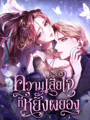 ความเสียใจที่หยิ่งผยอง