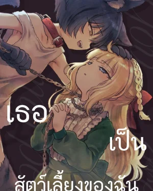 (Yuri) เธอเป็นสัตว์เลี้ยงของฉัน