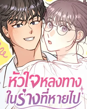 I Have Gone Out of My Mind - หัวใจหลงทางในร่างที่หายไป