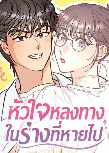 I Have Gone Out of My Mind - หัวใจหลงทางในร่างที่หายไป