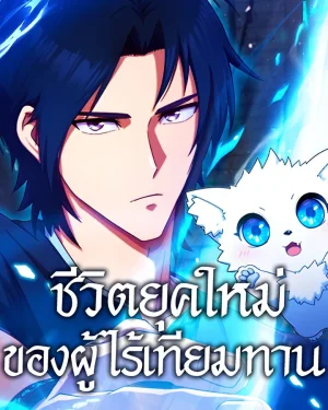 ชีวิตยุคใหม่ของผู้ไร้เทียมทาน | The Modern Life of the Absolute