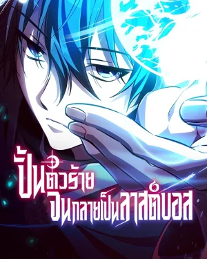 ปั้นตัวร้ายจนกลายเป็นลาสต์บอส (The Patron of Villains)