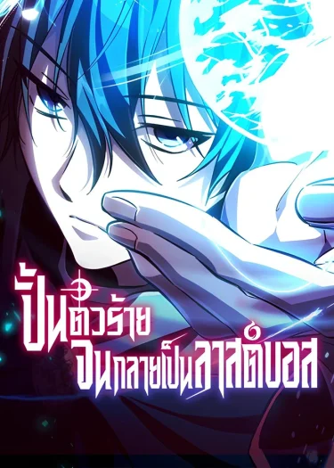 ปั้นตัวร้ายจนกลายเป็นลาสต์บอส (The Patron of Villains)