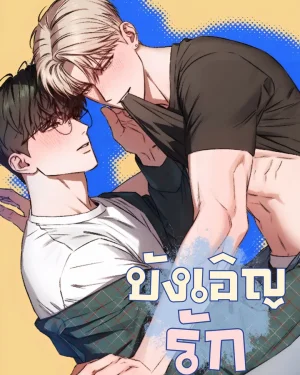 บังเอิญรัก