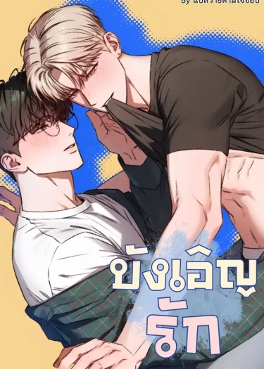 บังเอิญรัก