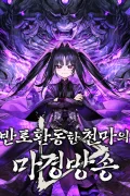 มารสวรรค์หันมาสตรีม , The Heavenly Demons Otherworld Livestream