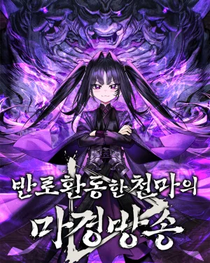มารสวรรค์หันมาสตรีม , The Heavenly Demons Otherworld Livestream