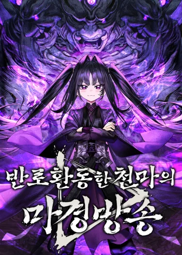 มารสวรรค์หันมาสตรีม , The Heavenly Demons Otherworld Livestream