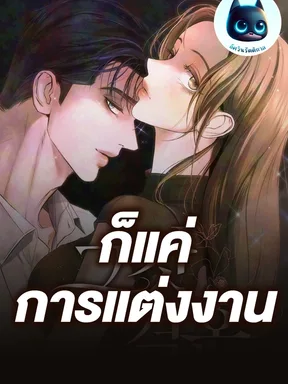 ก็แค่การแต่งงาน