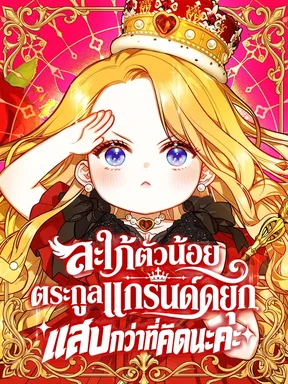 สะใภ้ตัวน้อยตระกูลแกรนด์ดยุก แสบกว่าที่คิดนะคะ . The Grand Duke is New Little Bride is a Bit Fierce