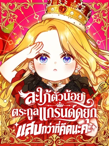 สะใภ้ตัวน้อยตระกูลแกรนด์ดยุก แสบกว่าที่คิดนะคะ . The Grand Duke is New Little Bride is a Bit Fierce