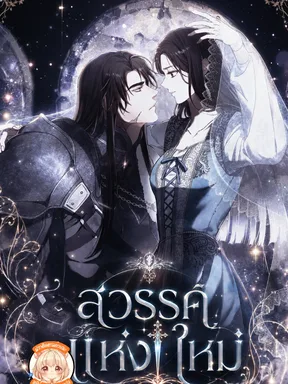 สวรรค์แห่งใหม่ Another Heaven