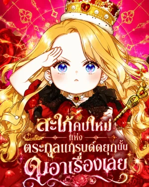 สะใภ้คนใหม่แห่งตระกูลแกรนด์ดยุกนั้น ดุเอาเรื่องเลย -The Grand Dukes New Daughter-in-Law is a Bit Fierce