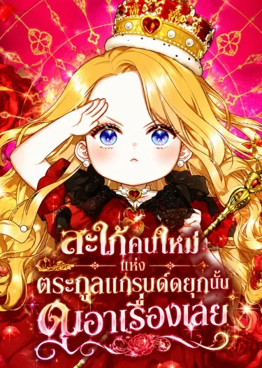 สะใภ้คนใหม่แห่งตระกูลแกรนด์ดยุกนั้น ดุเอาเรื่องเลย -The Grand Dukes New Daughter-in-Law is a Bit Fierce
