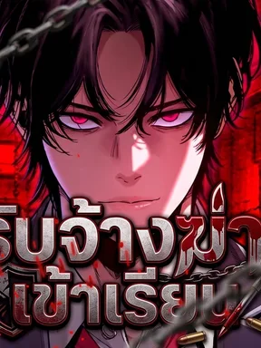 รับจ้างฆ่าเข้าเรียน