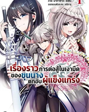 เรื่องราวการต่อสู้ในเงามืด ของขุนนางตกอับผู้แข็งแกร่ง