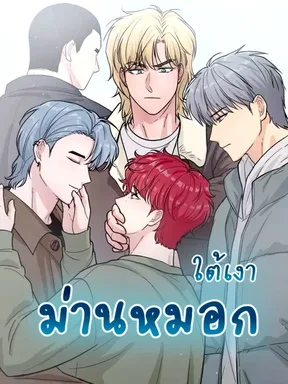 ใต้เงาม่านหมอก  |  Relentless Fog