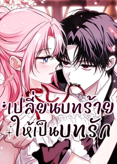 เปลี่ยนบทร้ายให้เป็นบทรัก | Changing Waste to Healing