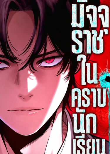 มัจจุราชในคราบนักเรียน: Contract Killer Enrollment