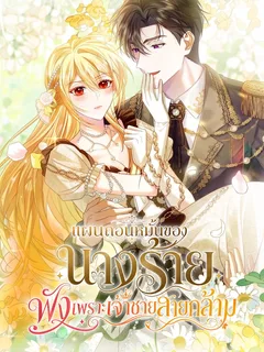 แผนถอนหมั้นของนางร้าย พังเพราะเจ้าชายสายกล้าม . The Villainess Who Absolutely Wants to Break Off Her Engagement Can't Escape the Muscle Brain Prince
