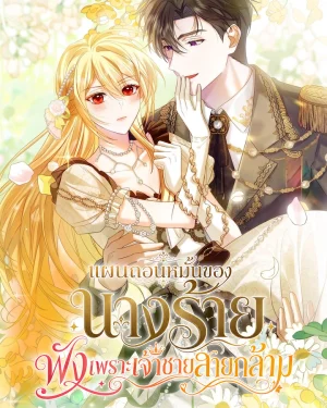 แผนถอนหมั้นของนางร้าย พังเพราะเจ้าชายสายกล้าม . The Villainess Who Absolutely Wants to Break Off Her Engagement Can't Escape the Muscle Brain Prince