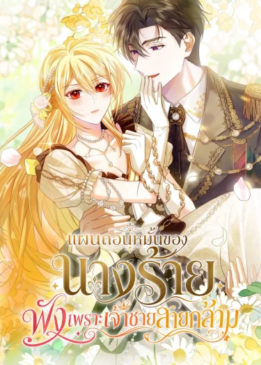 แผนถอนหมั้นของนางร้าย พังเพราะเจ้าชายสายกล้าม . The Villainess Who Absolutely Wants to Break Off Her Engagement Can't Escape the Muscle Brain Prince