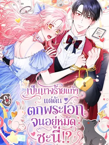 เป็นนางร้ายแท้ๆ แต่ดันตกพระเอกจนอยู่หมัดซะนี่!?