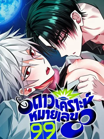 ดาวเคราะห์หมายเลข 99