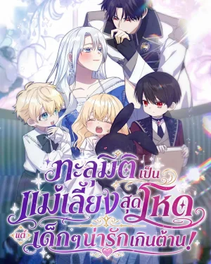 ทะลุมิติเป็นแม่เลี้ยงสุดโหด แต่เด็กๆน่ารักเกินต้าน! . I Possessed the Most Terrifying Stepmother in History