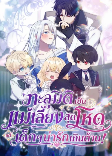ทะลุมิติเป็นแม่เลี้ยงสุดโหด แต่เด็กๆน่ารักเกินต้าน! . I Possessed the Most Terrifying Stepmother in History