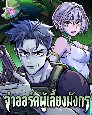 จ่าออร์คผู้เลี้ยงมังกร The Sergeant's Dragon