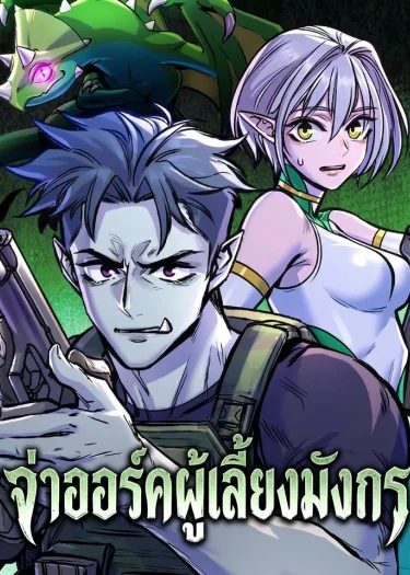 จ่าออร์คผู้เลี้ยงมังกร The Sergeant's Dragon