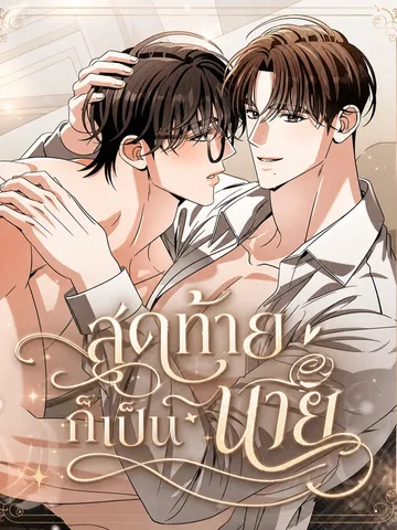 สุดท้ายก็เป็นนาย - Someone Like You