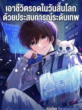 เอาชีวิตรอดในวันสิ้นโลกด้วยประสบการณ์ระดับเทพ - The Apocalypse Needs a Pro
