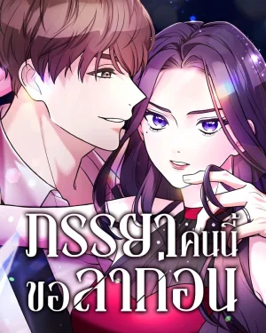 ภรรยาคนนี้ขอลาก่อน | I'm Retiring from the Role of a Wife!