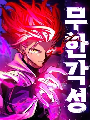 ผู้ปลุกพลังไร้ลิมิต - Infinite Awakening