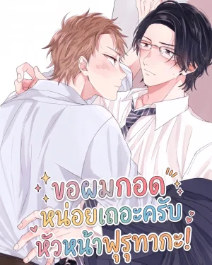 ขอผมกอดหน่อยเถอะครับ หัวหน้าฟุรุทากะ!