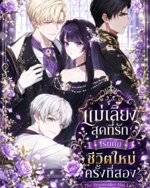 แม่เลี้ยงสุดที่รักเริ่มต้นชีวิตใหม่ครั้งที่สอง - The Stepmother Has Left