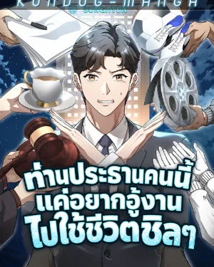 ท่านประธานคนนี้แค่อยากอู้งานไปใช้ชีวิตชิลๆ - The Chairman Who Wants to Slack Off and Enjoy Life