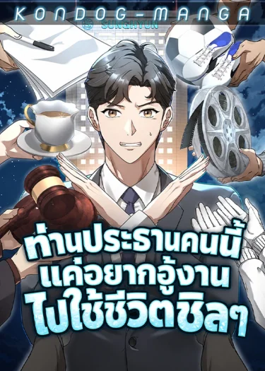 ท่านประธานคนนี้แค่อยากอู้งานไปใช้ชีวิตชิลๆ - The Chairman Who Wants to Slack Off and Enjoy Life