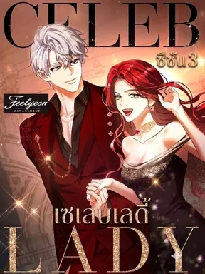 เซเลบเลดี้ Celeb Lady