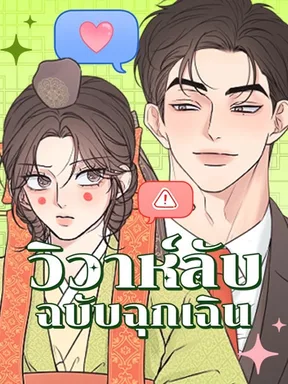 วิวาห์ลับฉบับฉุกเฉิน