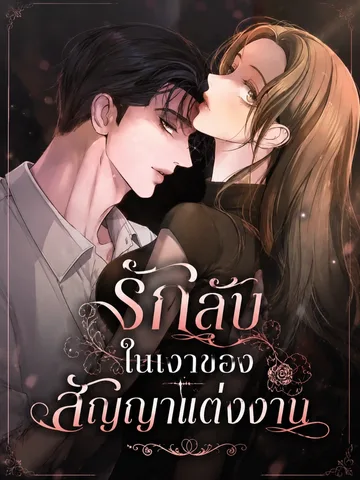 That Measly Marriage - รักลับในเงาของสัญญาแต่งงาน