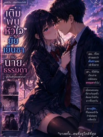 เดิมพันหัวใจยัยเย็นชากับนายธรรมดา