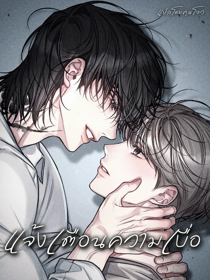 แจ้งเตือนความเบื่อ