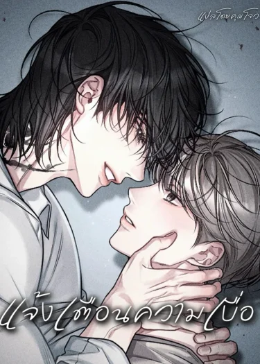 แจ้งเตือนความเบื่อ