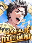 ยิ่งใช้เงินทำไมมันยิ่งเพิ่ม - The Money Keeps Piling Up Even If I Spend It