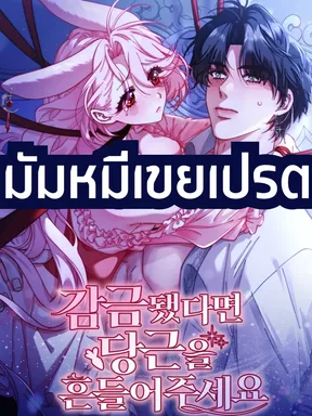 เขย่าแคร์รอตสิถ้าถูกขังอยู่นะ