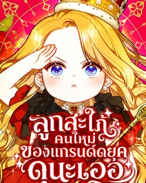 ลูกสะใภ้คนใหม่ของแกรนด์ดยุคดุนะเออ The Grand Duke's New Daughter-In-law is a Little Fierce